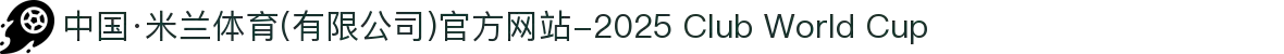 中国·米兰体育(有限公司)官方网站-2025 Club World Cup