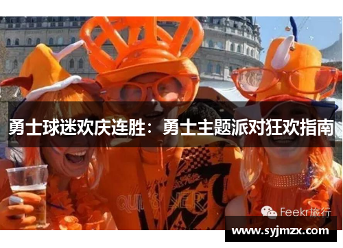 勇士球迷欢庆连胜：勇士主题派对狂欢指南