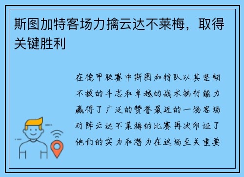 斯图加特客场力擒云达不莱梅，取得关键胜利
