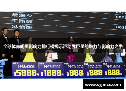 全球体育明星影响力排行榜揭示运动界巨星的魅力与影响力之争