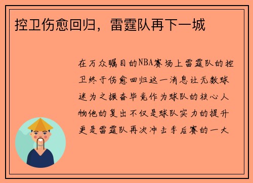 控卫伤愈回归，雷霆队再下一城