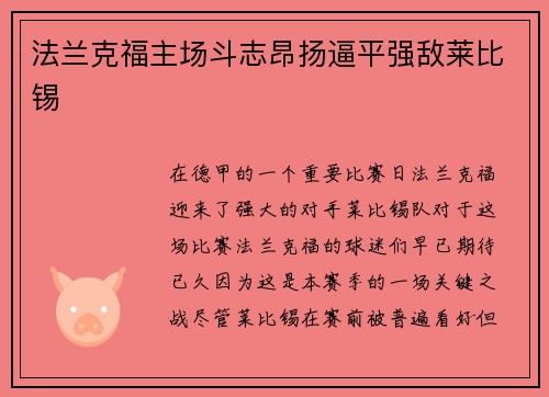 法兰克福主场斗志昂扬逼平强敌莱比锡