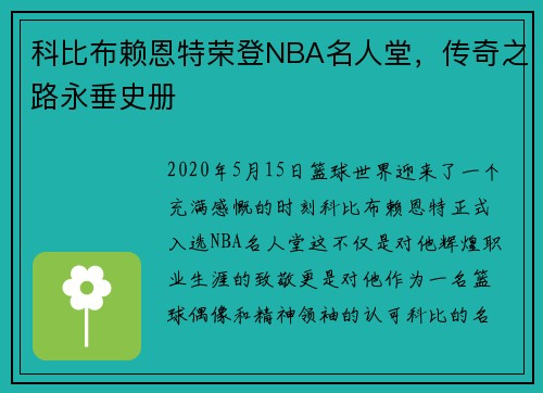科比布赖恩特荣登NBA名人堂，传奇之路永垂史册