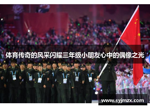 体育传奇的风采闪耀三年级小朋友心中的偶像之光