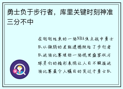 勇士负于步行者，库里关键时刻神准三分不中