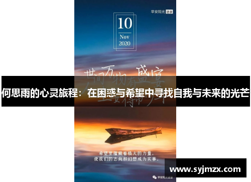 何思雨的心灵旅程：在困惑与希望中寻找自我与未来的光芒
