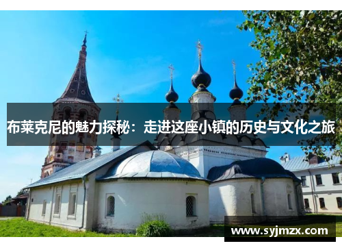 布莱克尼的魅力探秘：走进这座小镇的历史与文化之旅