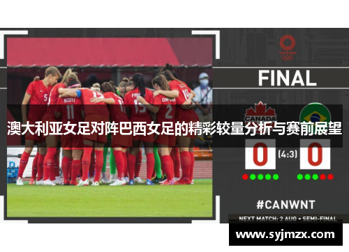 澳大利亚女足对阵巴西女足的精彩较量分析与赛前展望