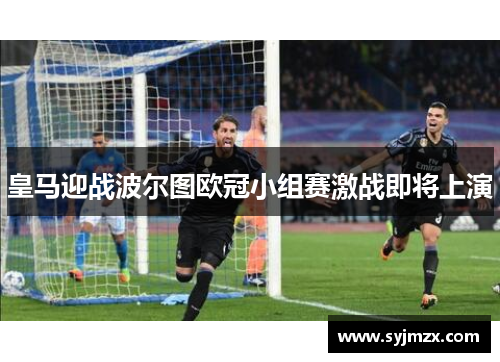 皇马迎战波尔图欧冠小组赛激战即将上演
