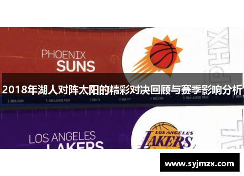 2018年湖人对阵太阳的精彩对决回顾与赛季影响分析