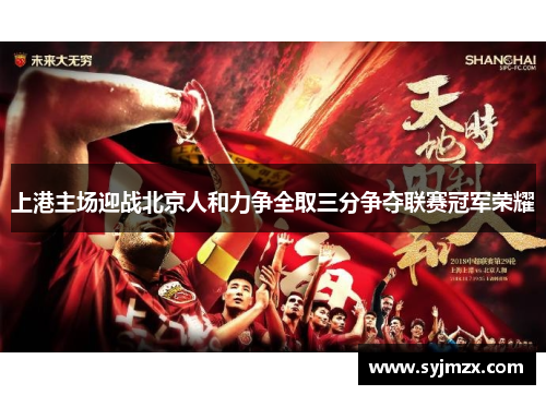 上港主场迎战北京人和力争全取三分争夺联赛冠军荣耀