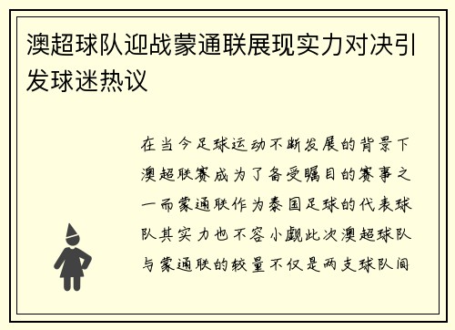 澳超球队迎战蒙通联展现实力对决引发球迷热议