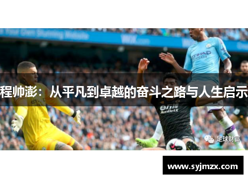 程帅澎：从平凡到卓越的奋斗之路与人生启示