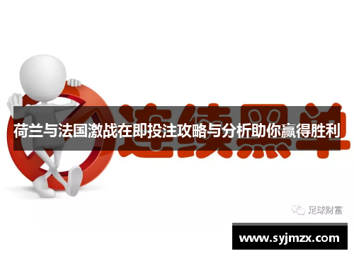 荷兰与法国激战在即投注攻略与分析助你赢得胜利