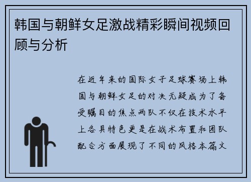 韩国与朝鲜女足激战精彩瞬间视频回顾与分析