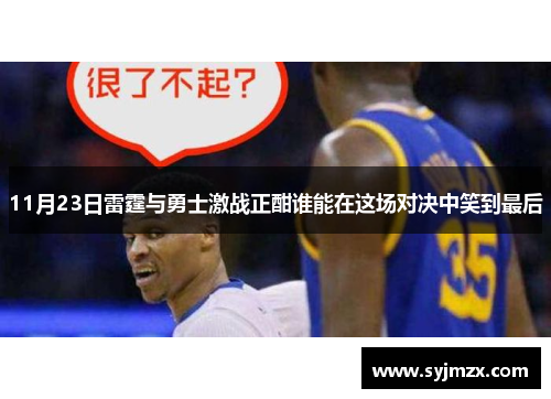 11月23日雷霆与勇士激战正酣谁能在这场对决中笑到最后