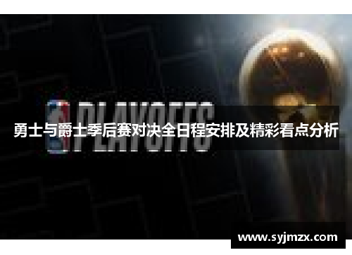 勇士与爵士季后赛对决全日程安排及精彩看点分析