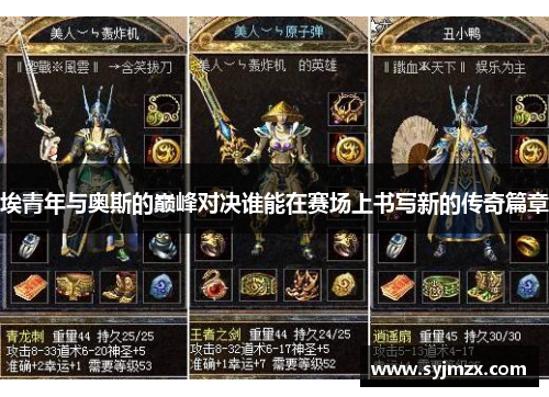 埃青年与奥斯的巅峰对决谁能在赛场上书写新的传奇篇章