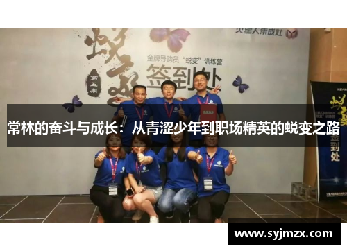 常林的奋斗与成长：从青涩少年到职场精英的蜕变之路