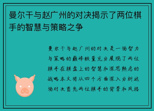曼尔干与赵广州的对决揭示了两位棋手的智慧与策略之争