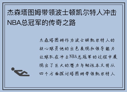 杰森塔图姆带领波士顿凯尔特人冲击NBA总冠军的传奇之路