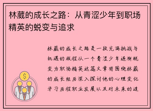 林葳的成长之路：从青涩少年到职场精英的蜕变与追求