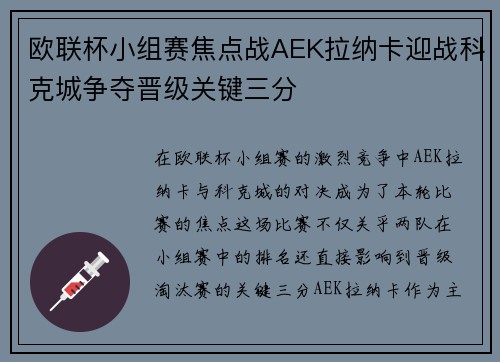 欧联杯小组赛焦点战AEK拉纳卡迎战科克城争夺晋级关键三分