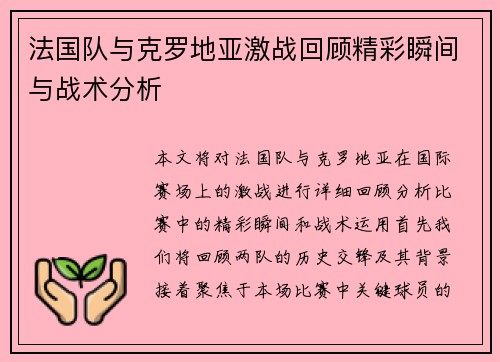 法国队与克罗地亚激战回顾精彩瞬间与战术分析