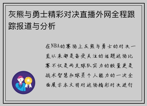 灰熊与勇士精彩对决直播外网全程跟踪报道与分析