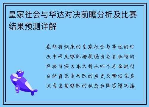 皇家社会与华达对决前瞻分析及比赛结果预测详解