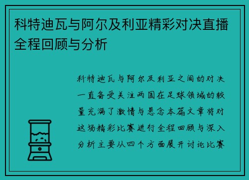 科特迪瓦与阿尔及利亚精彩对决直播全程回顾与分析
