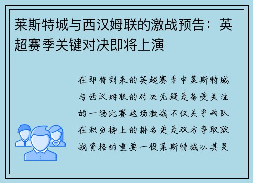 莱斯特城与西汉姆联的激战预告：英超赛季关键对决即将上演
