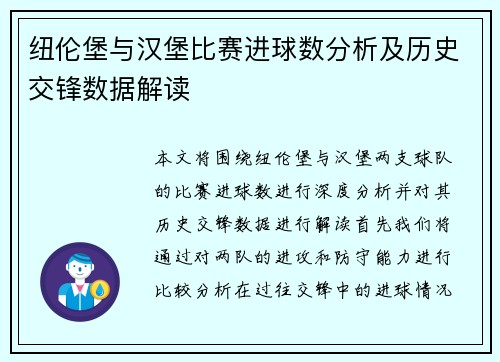 纽伦堡与汉堡比赛进球数分析及历史交锋数据解读