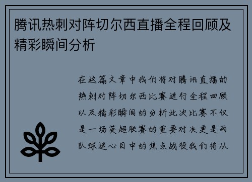 腾讯热刺对阵切尔西直播全程回顾及精彩瞬间分析