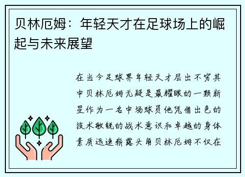 贝林厄姆：年轻天才在足球场上的崛起与未来展望