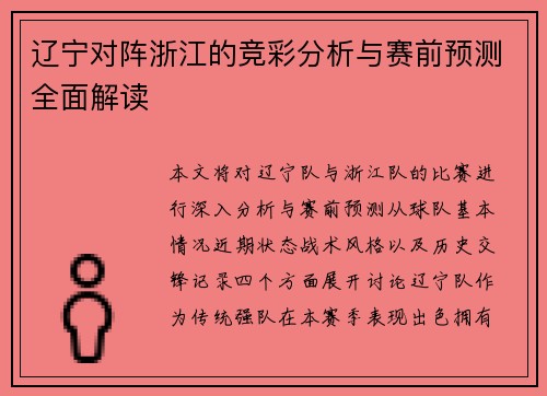 辽宁对阵浙江的竞彩分析与赛前预测全面解读