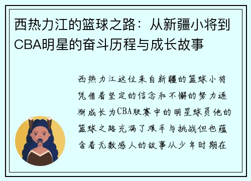 西热力江的篮球之路：从新疆小将到CBA明星的奋斗历程与成长故事