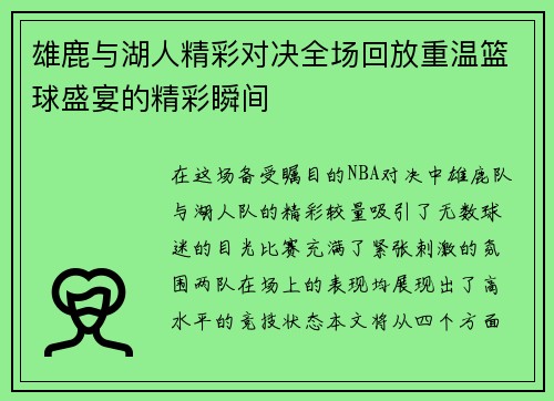 雄鹿与湖人精彩对决全场回放重温篮球盛宴的精彩瞬间