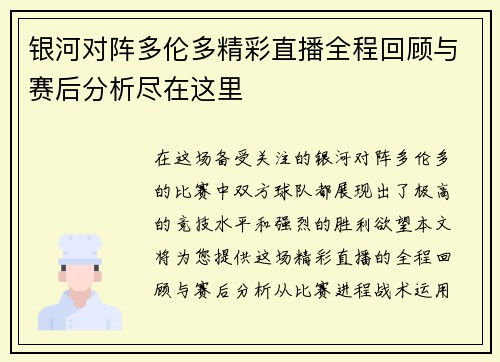 银河对阵多伦多精彩直播全程回顾与赛后分析尽在这里